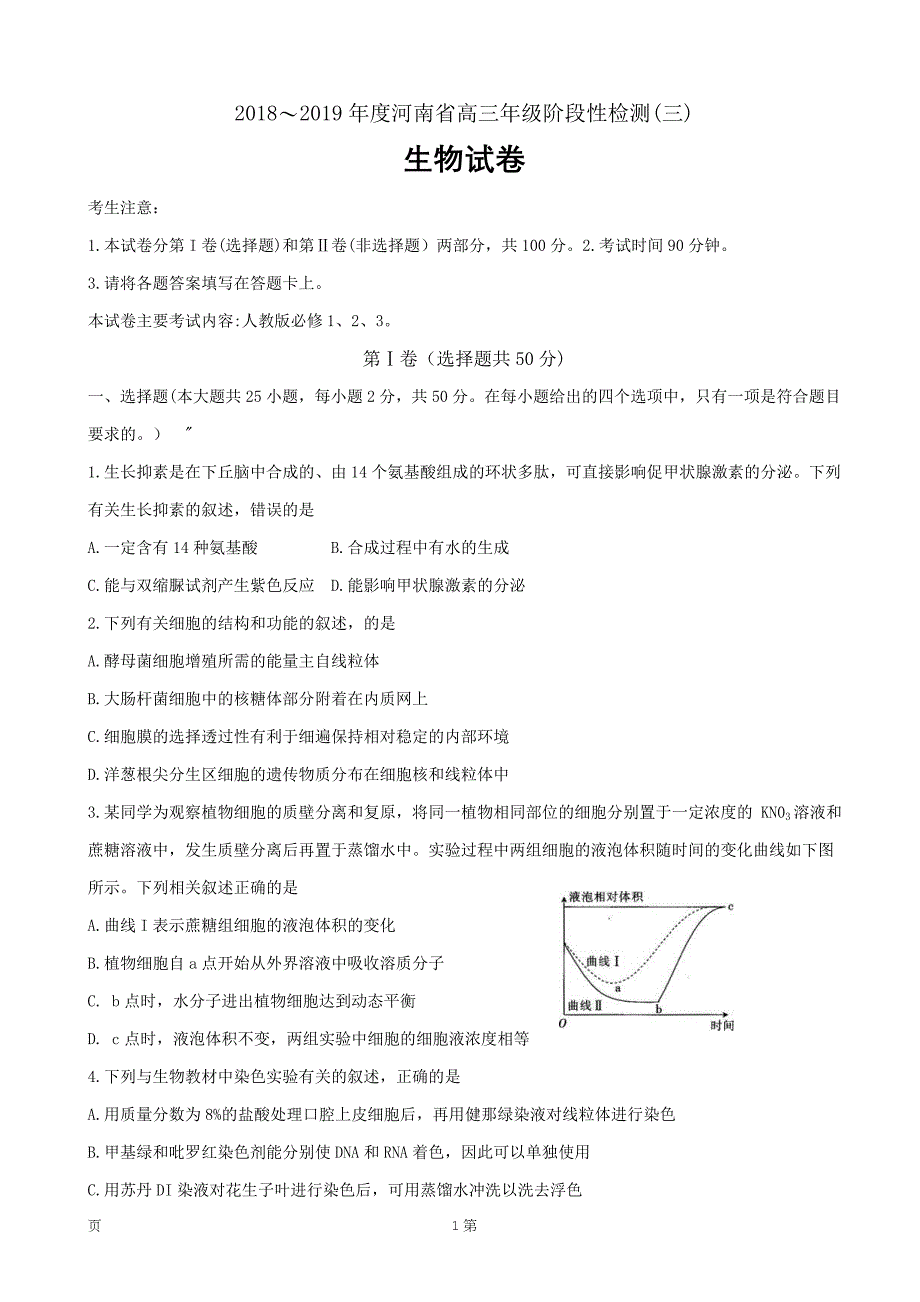 精校Word版答案全--2019届河南省高三上学期阶段性检测（三）（12月）生物_第1页