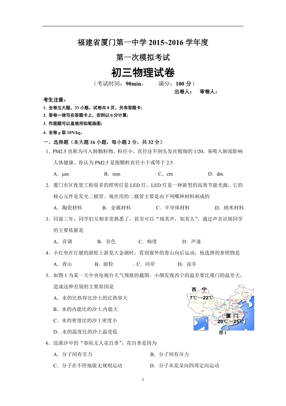 福建省2016届九年级下学期第一次模拟考试物理试题.doc_第1页