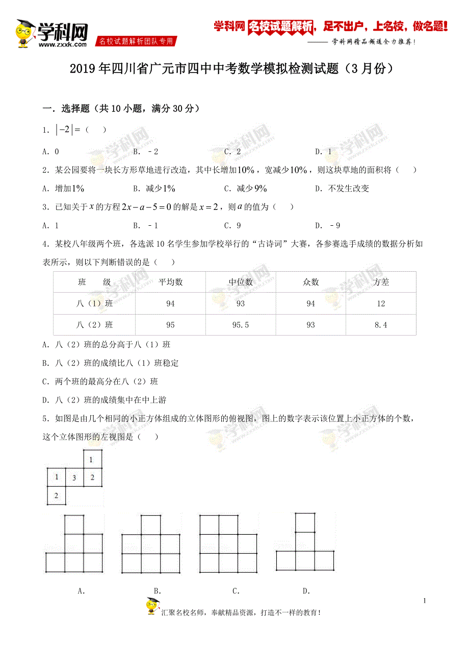 四川省广元市四中2019届九年级3月中考模拟检测数学试题_10129813.docx_第1页