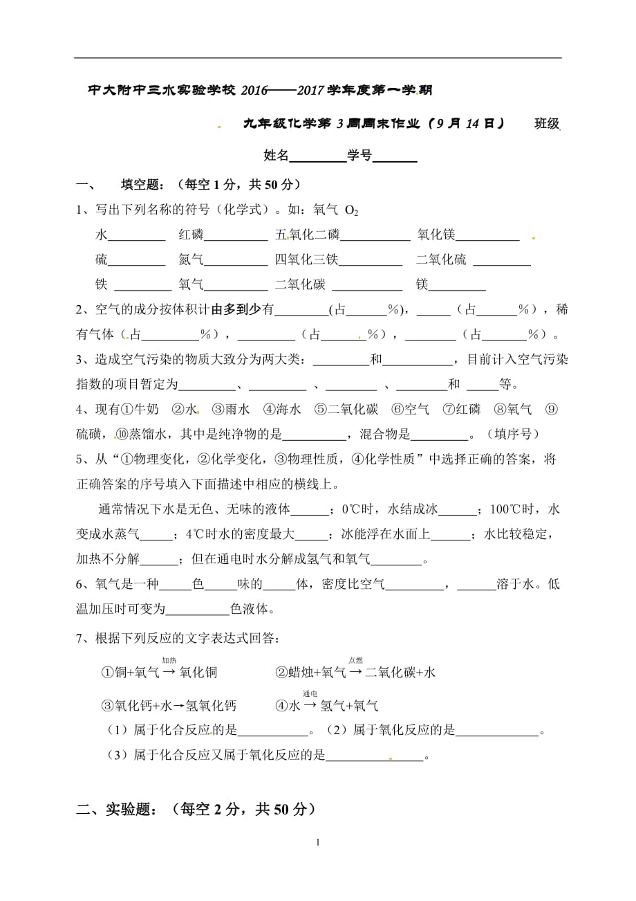 广东省中山大学附属中学三水实验学校2017届九年级上学期化学第三周周末作业（无答案）.doc_第1页