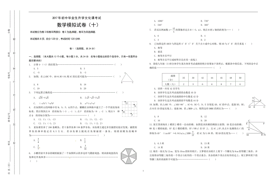 山东省临沂市平邑县阳光中学2017届九年级中考数学模拟试题十.doc_第1页