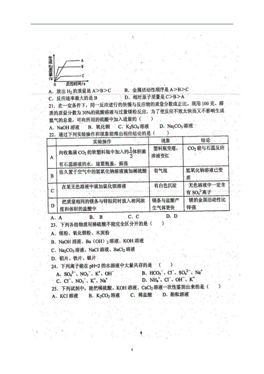 河北省2016届九年级下学期第一次模拟考试化学试题（无答案）.doc_第4页