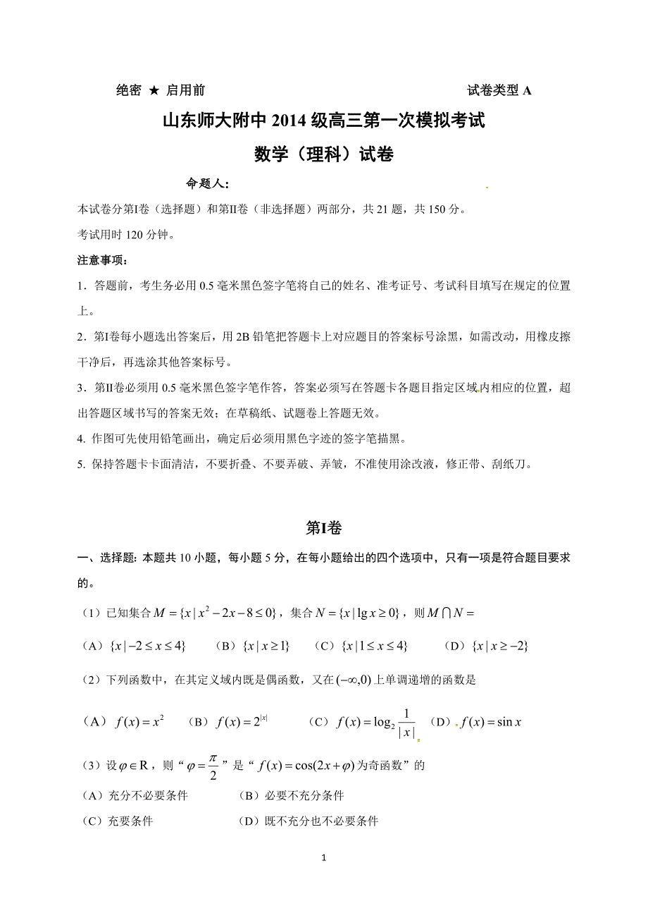 2017届高三上学期第一次模拟考试数学（理）试题.doc_第1页