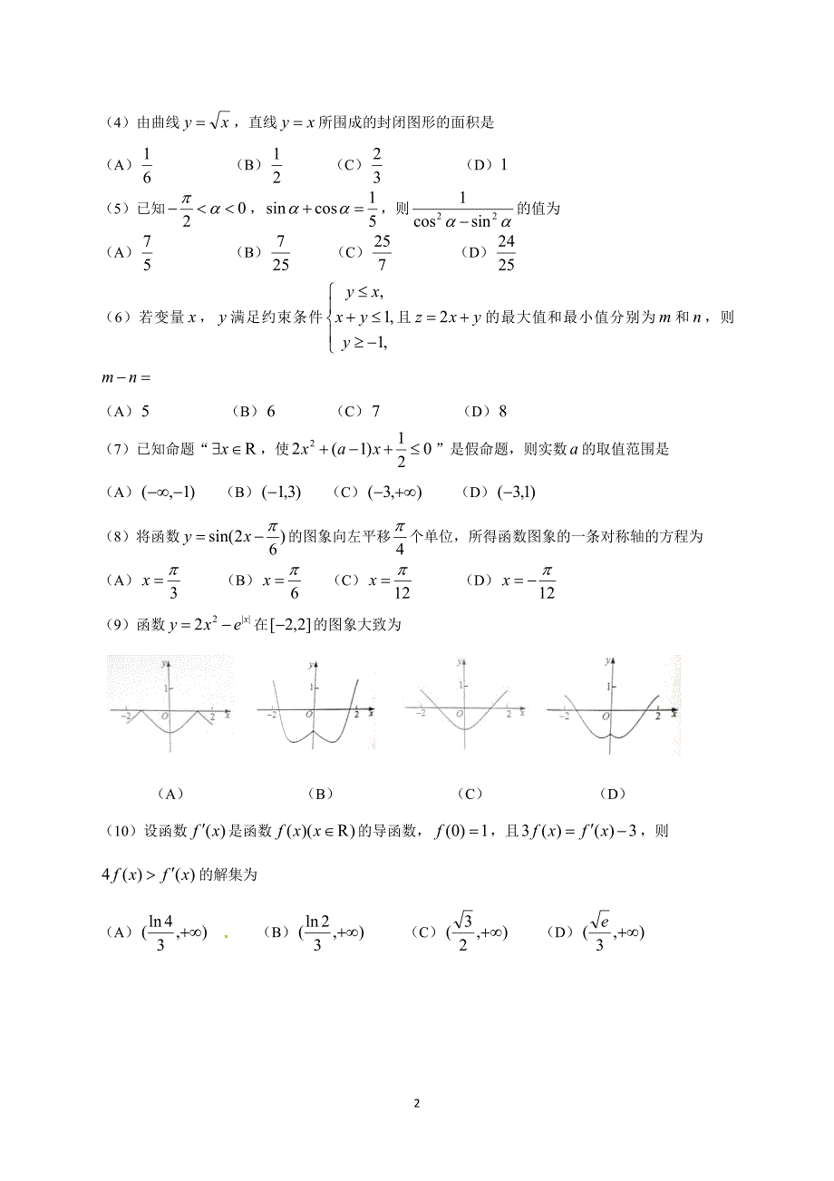 2017届高三上学期第一次模拟考试数学（理）试题.doc_第2页