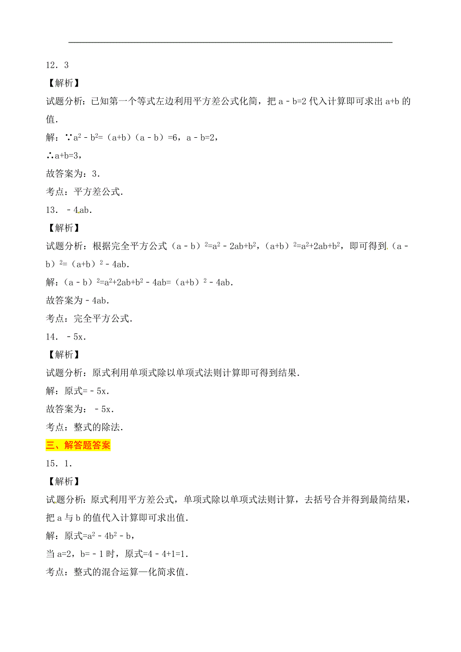 广东省河源市中国教育学会中英文实验学校2015-2016学年七年级下学期第8周周清数学试题.doc_第4页