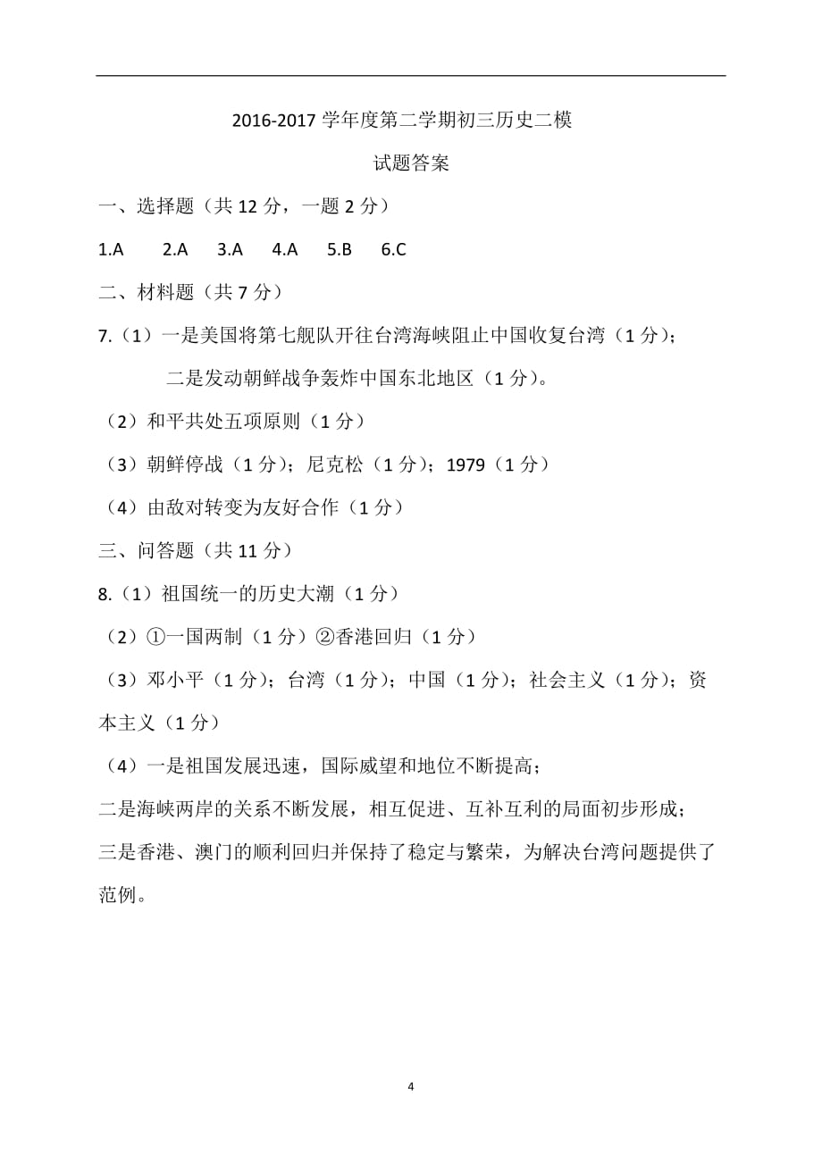 宁夏银川市2017届九年级下学期第二次模拟考试历史试题.doc_第4页