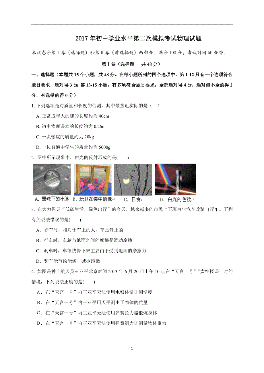 山东省滨州市滨城区2017届九年级第二次模拟物理试题.doc_第1页