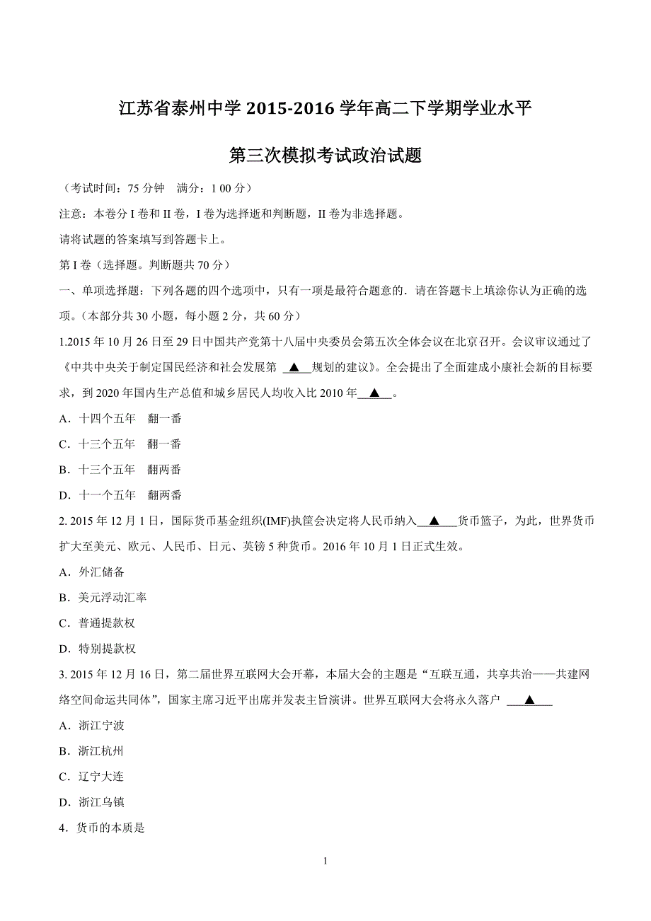 江苏省2015-2016学年高二下学期学业水平第三次模拟考试政治试题(2).doc_第1页