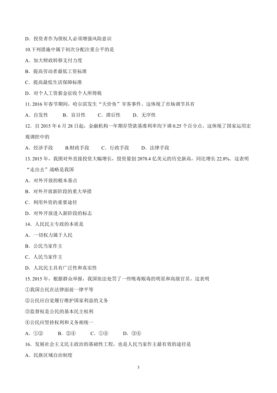 江苏省2015-2016学年高二下学期学业水平第三次模拟考试政治试题(2).doc_第3页