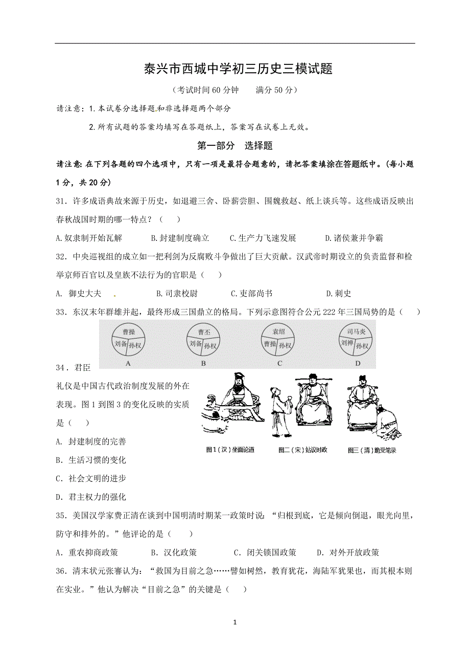 江苏省泰兴市西城中学2017届九年级下学期第三次模拟历史试题.doc_第1页