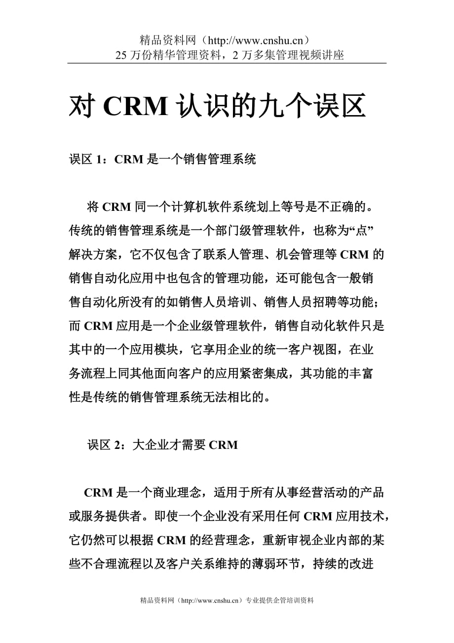 （CRM客户关系)对CRM认识的九个误区（DOC6页）_第1页