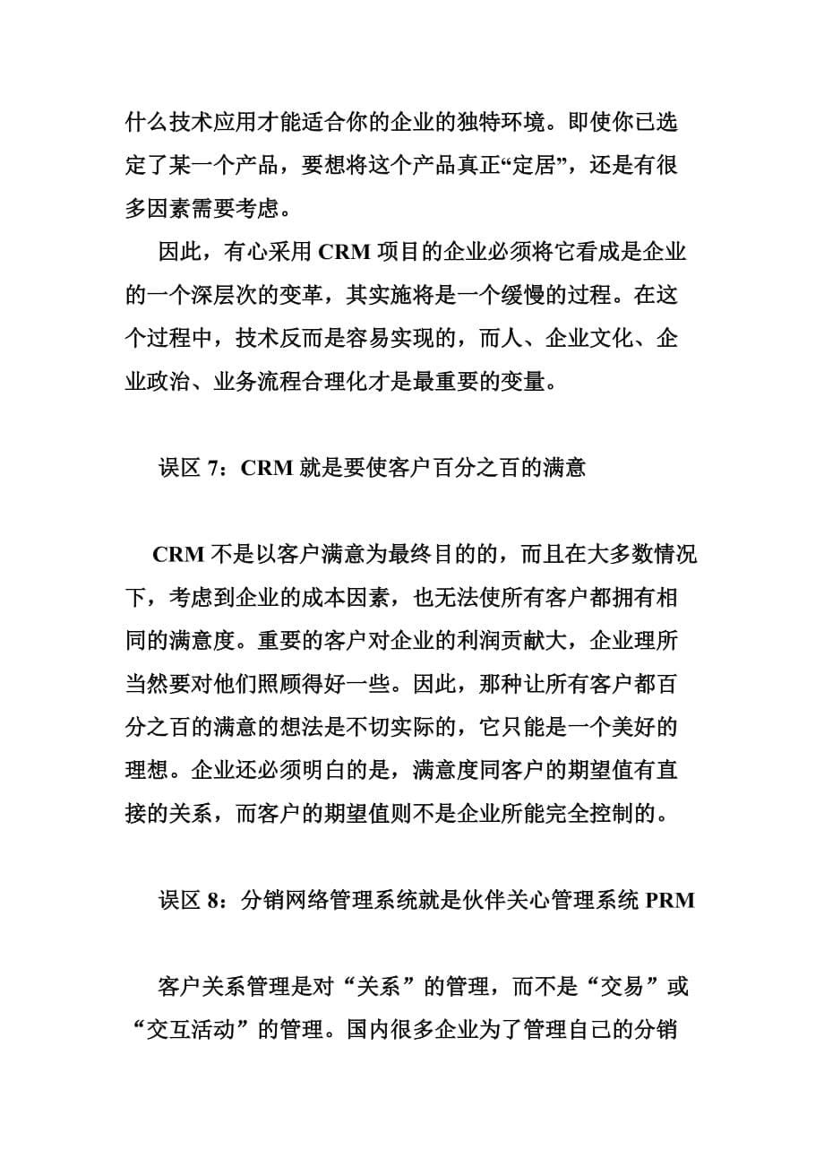 （CRM客户关系)对CRM认识的九个误区（DOC6页）_第5页