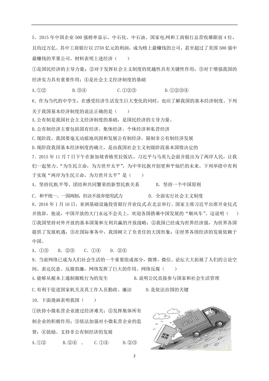 广东省湛江市第二十七中学2017届九年级上学期第二次月考政治试题（无答案）.doc_第2页