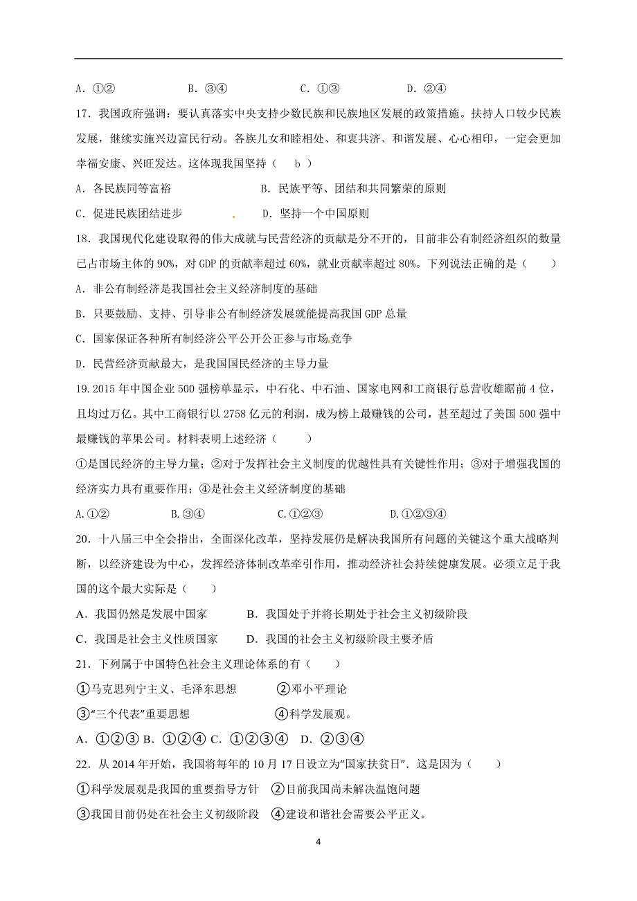 广东省湛江市第二十七中学2017届九年级上学期第二次月考政治试题（无答案）.doc_第4页