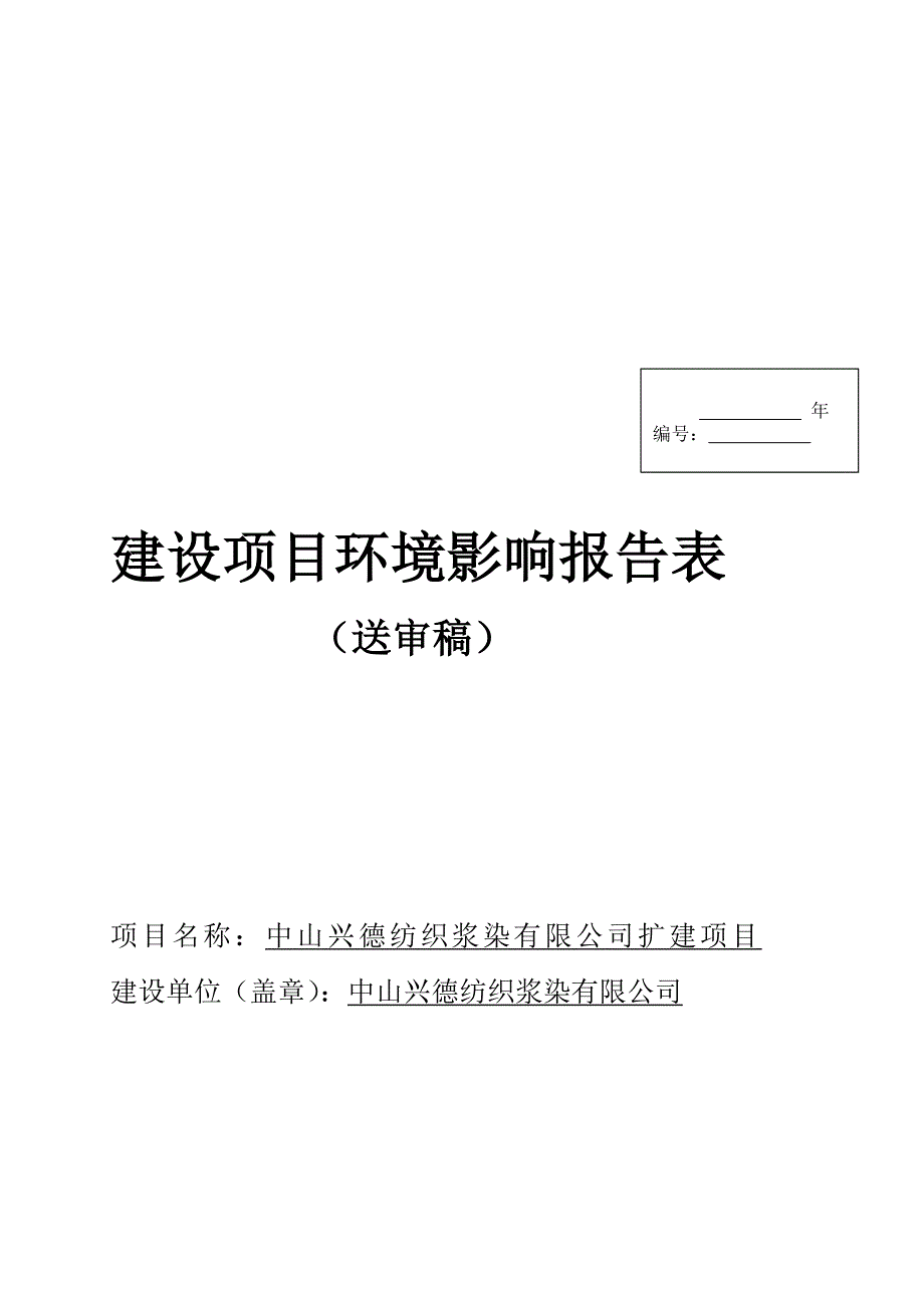 各类棉布、牛仔布(包括织染)环评报告_第1页