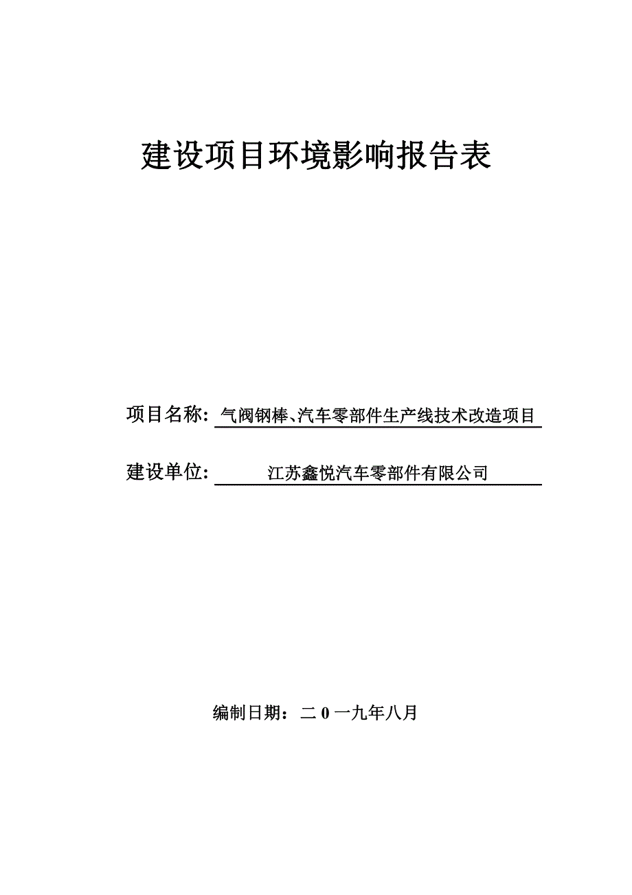 气阀钢棒、汽车零部件生产线技术改造项目环评报告表_第1页