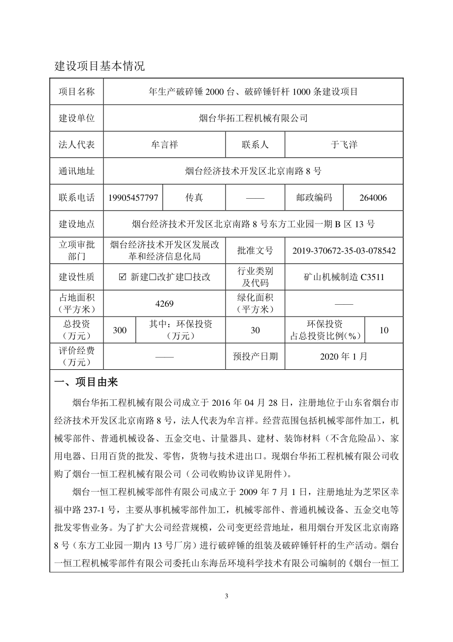 烟台华拓工程机械有限公司年生产破碎锤2000台、破碎锤钎杆1000条建设项目环评报告表_第3页