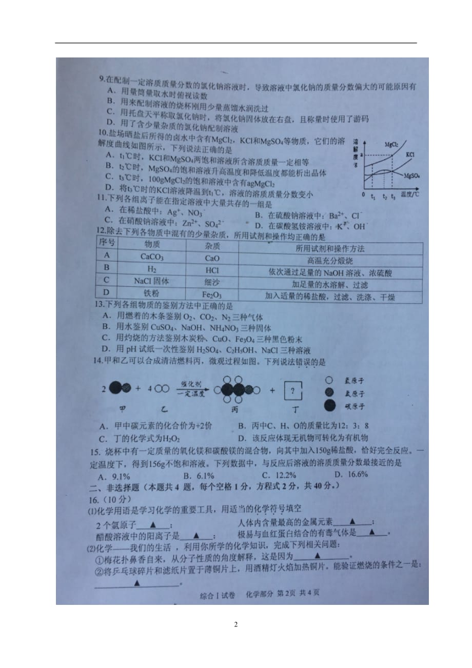 江苏省盐城市亭湖区2017届九年级毕业班下学期第二次质量检测化学试题(2).doc_第2页