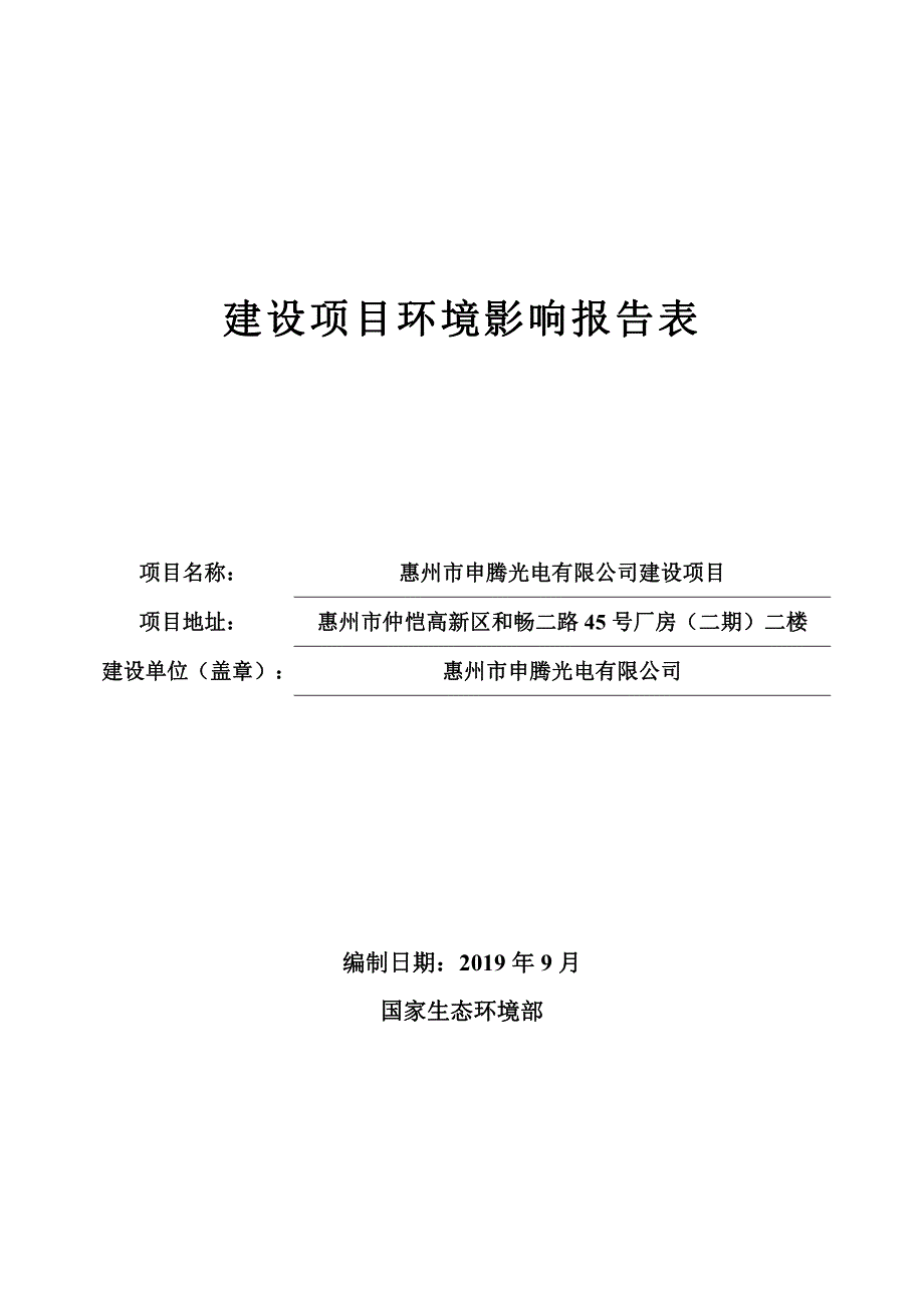 惠州市申腾光电有限公司年产镜头6万个建设项目环评报告表_第1页