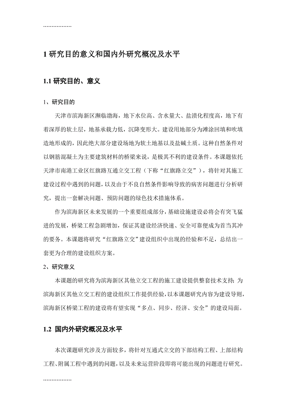 “滨海新区互通式立交绿色施工和建设管理研究”开题报告_第3页