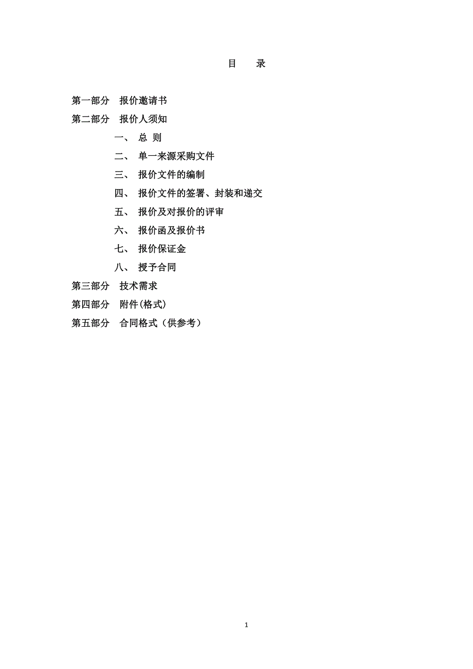 单一来源采购文件---北京师范大学磁性探针制备系统采购项目_第2页