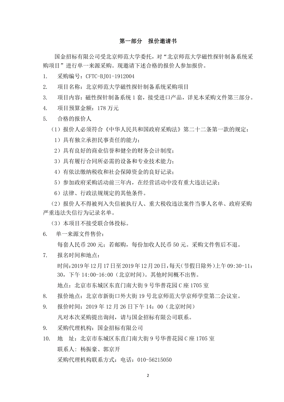 单一来源采购文件---北京师范大学磁性探针制备系统采购项目_第3页