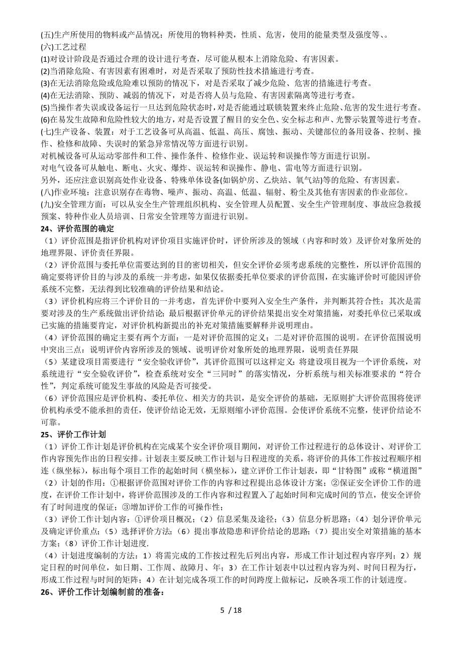 安全评价师专业能力二级重点知识_第5页