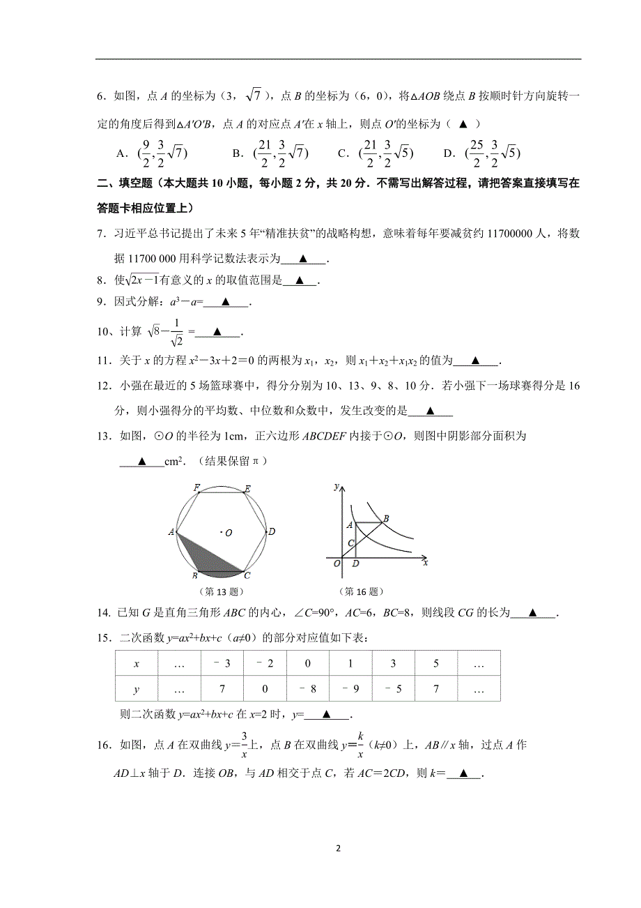 江苏省南京市溧水区孔镇中学2016-1017学年九年级中考二模数学试题.doc_第2页