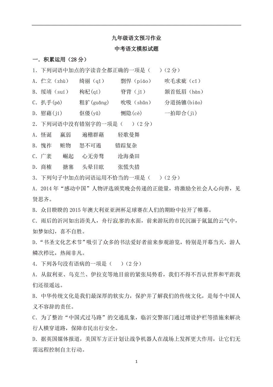 山东省临沭县青云镇中心中学2017届九年级中考语文模拟试题.doc_第1页