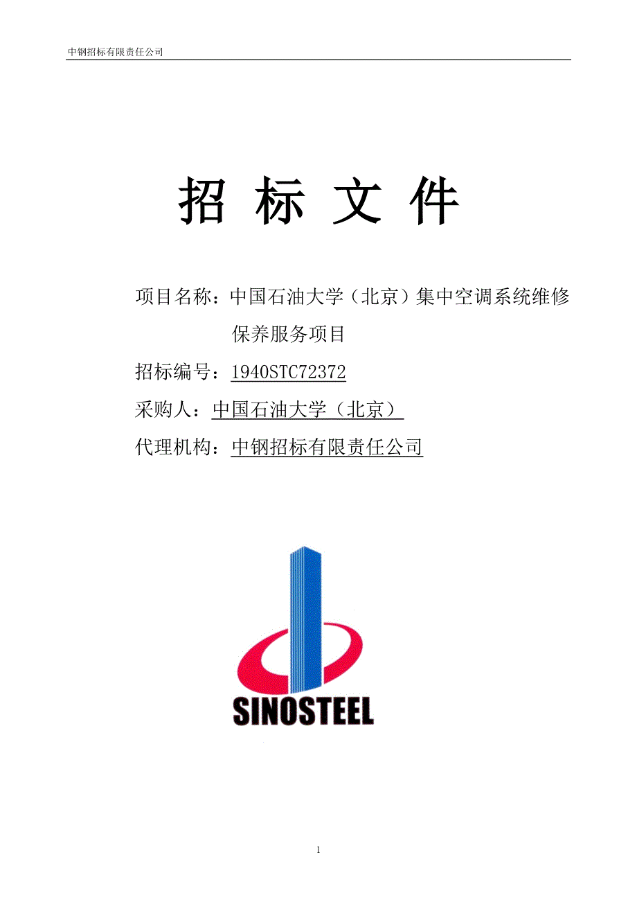 中国石油大学（北京）集中空调系统维修保养服务项目招标文件_第1页