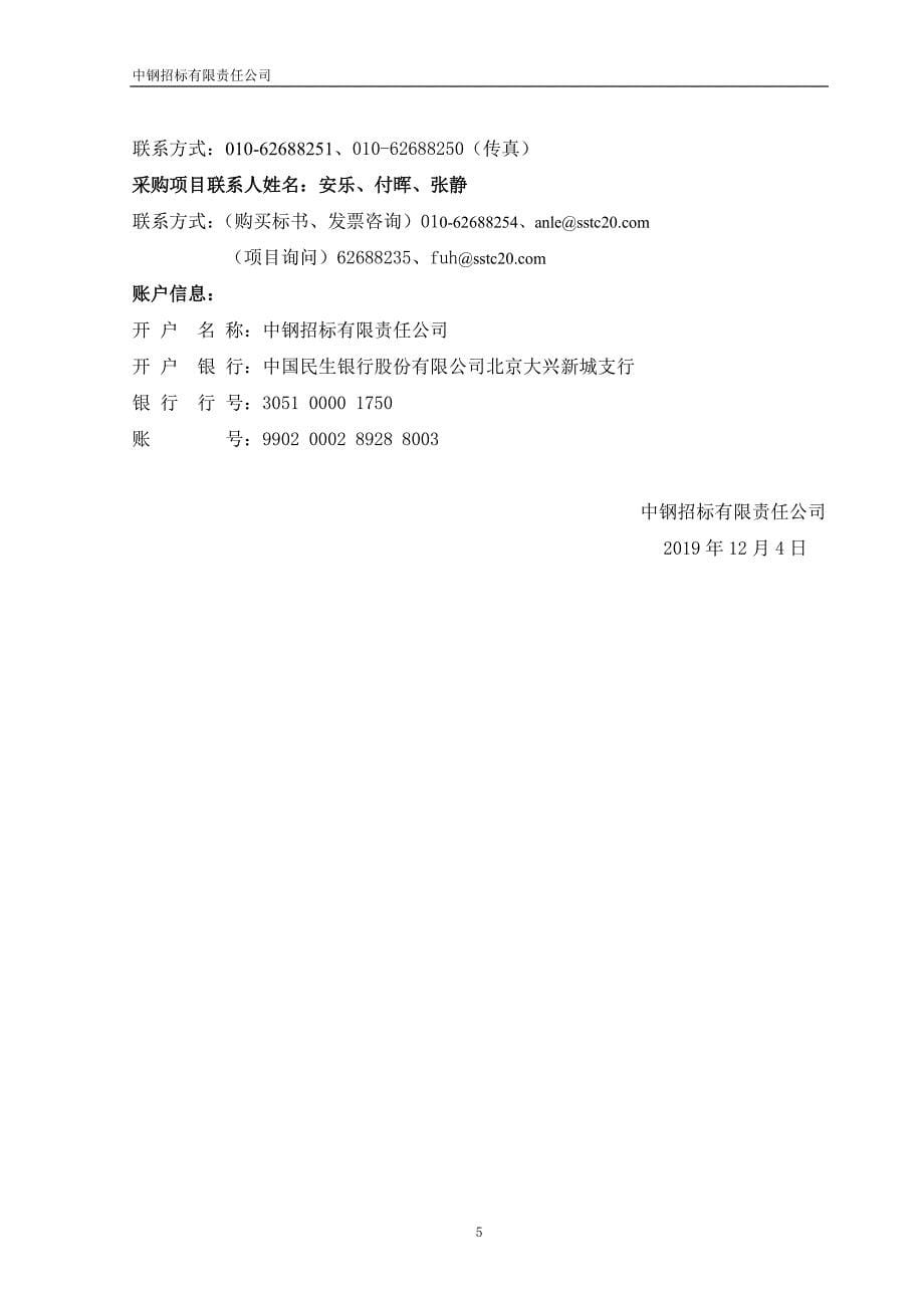 中国石油大学（北京）集中空调系统维修保养服务项目招标文件_第5页