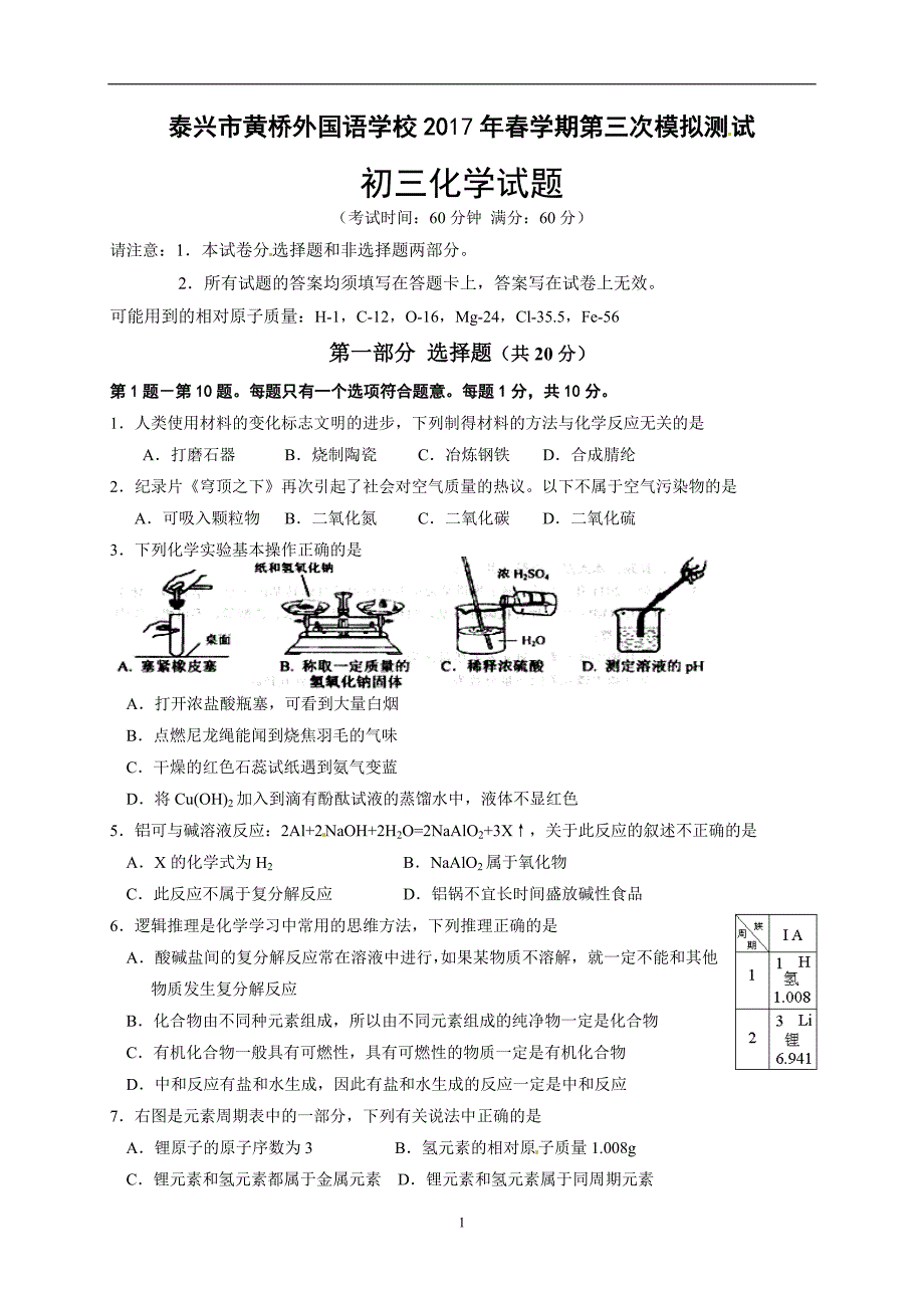 江苏省泰兴市黄桥中学2017届九年级下学期第三次模拟（最后一模）化学试题（无答案）.doc_第1页