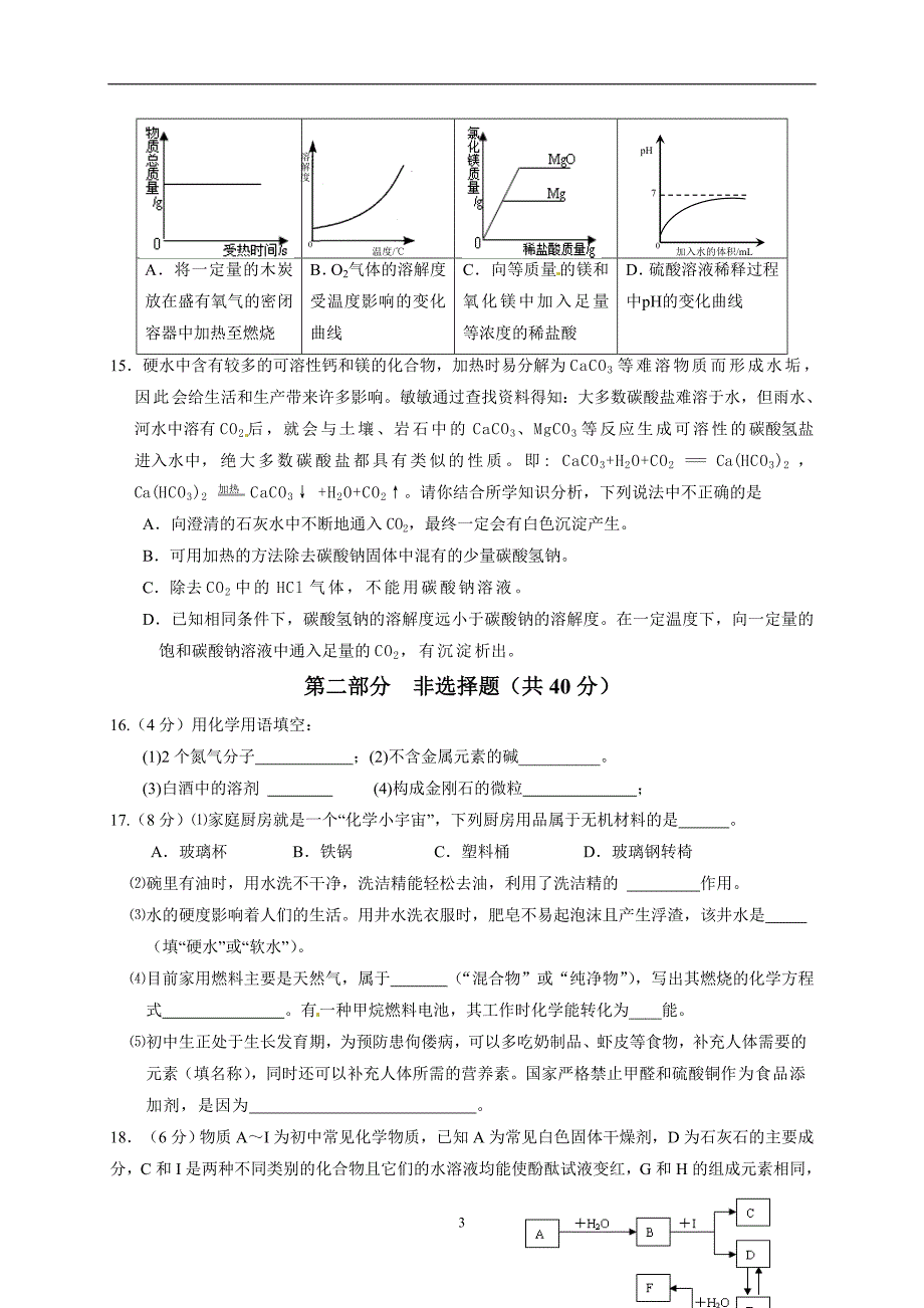 江苏省泰兴市黄桥中学2017届九年级下学期第三次模拟（最后一模）化学试题（无答案）.doc_第3页