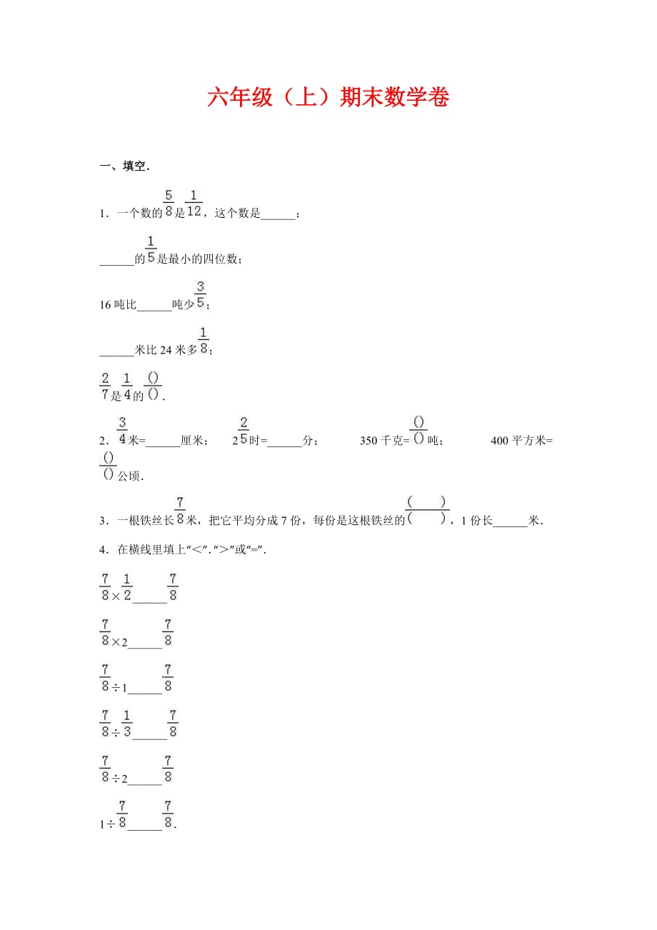 2019-2020年六年级上册数学期末试题_第1页