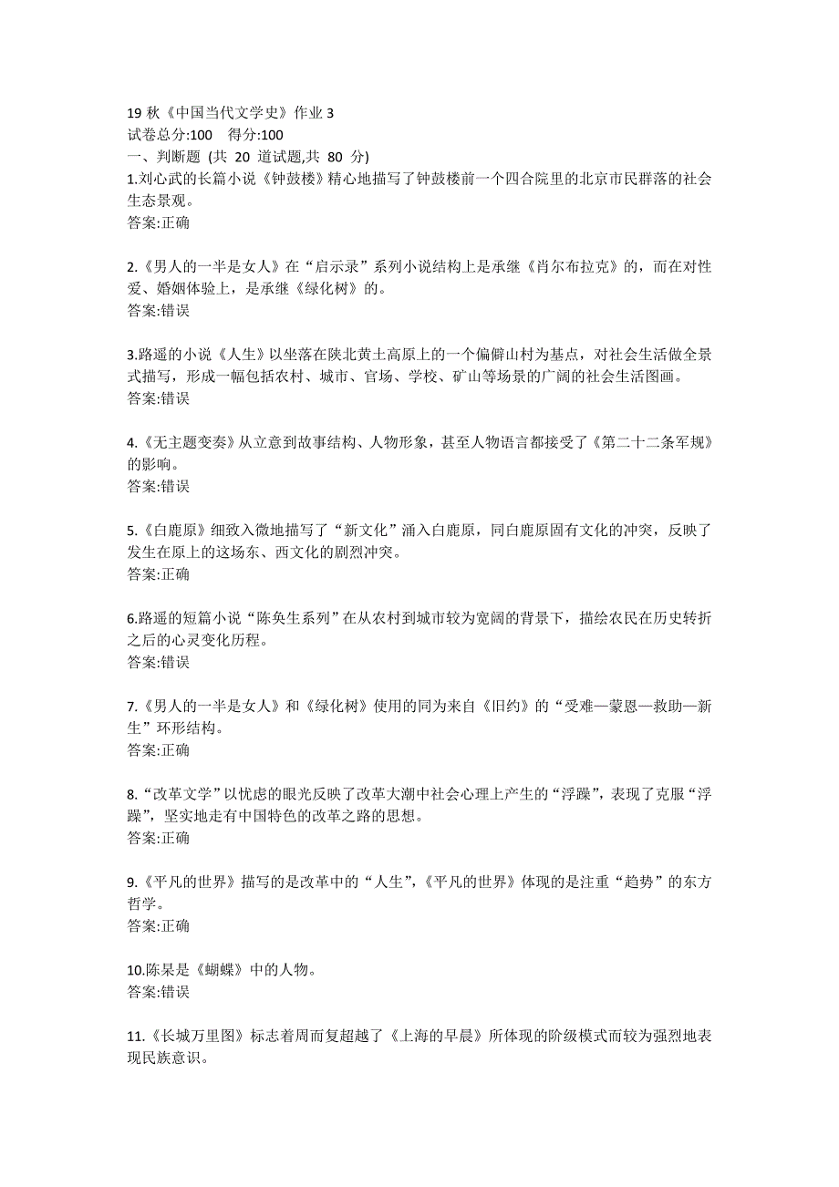 19秋《中国当代文学史》作业3答卷_第1页