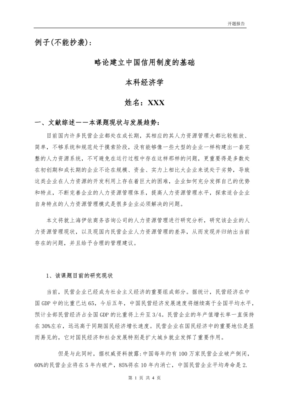 毕业论文(设计)开题报告-略论建立中国信用制度的基础_第1页