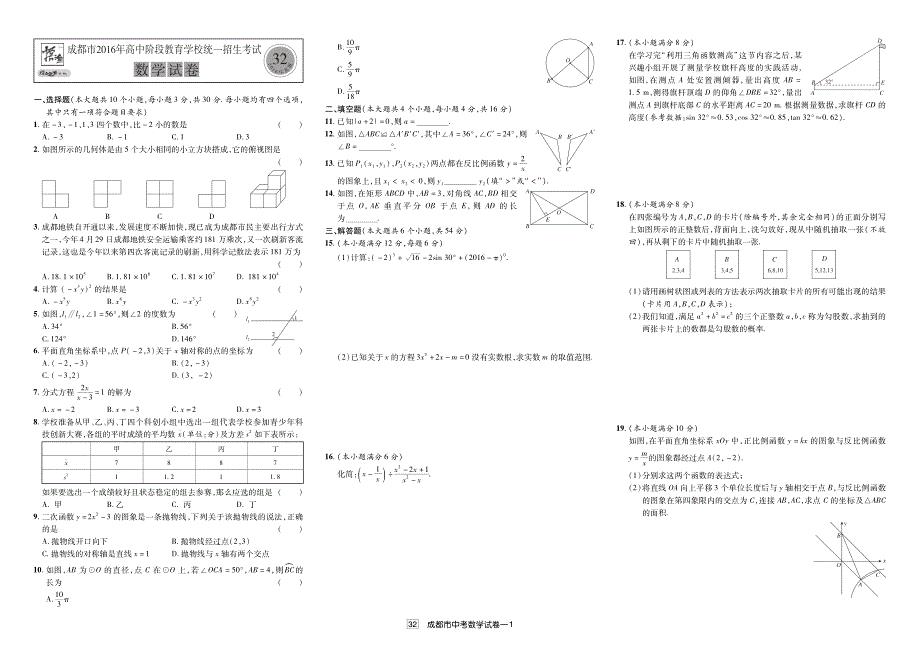 32 四川成都2016年中考数学试题（真题解析）_10461039.pdf