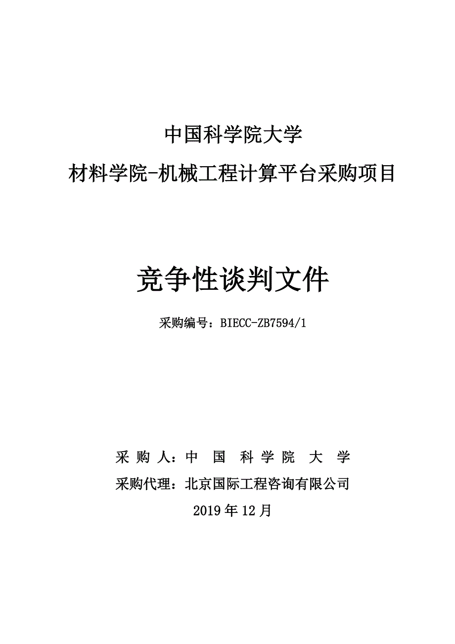 材料学院-机械工程计算平台采购项目竞争性谈判文件_第1页