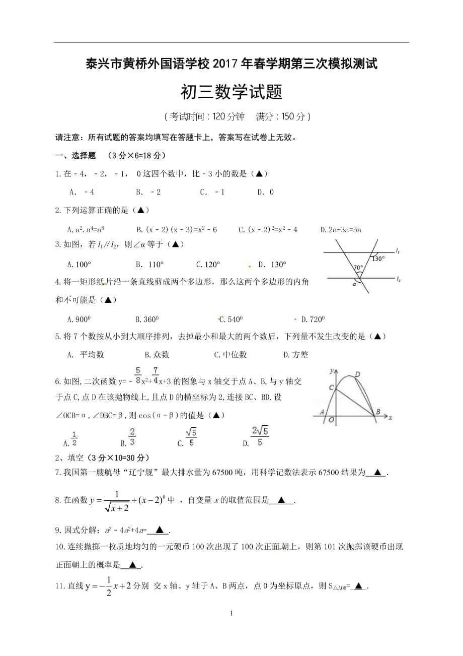 江苏省泰兴市黄桥中学2017届九年级下学期第三次模拟（最后一模）数学试题（无答案）.doc_第1页