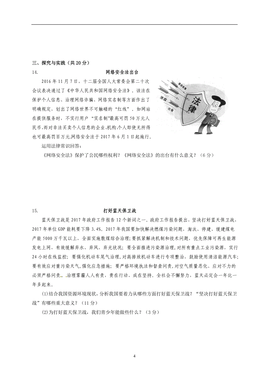 宁夏银川市2017届九年级下学期第二次模拟考试政治试题.doc_第4页