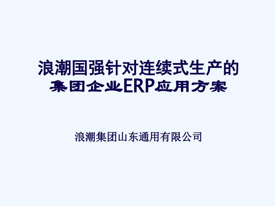 集团企业erp解决方案_第1页