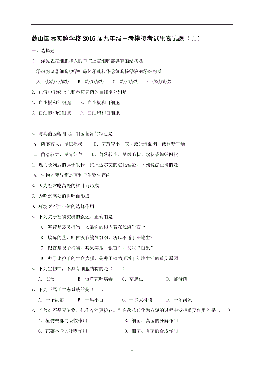 【全国百强校】湖南省长沙市麓山国际实验学校2016届九年级中考模拟考试生物试题（五）（答案不全）.doc_第1页