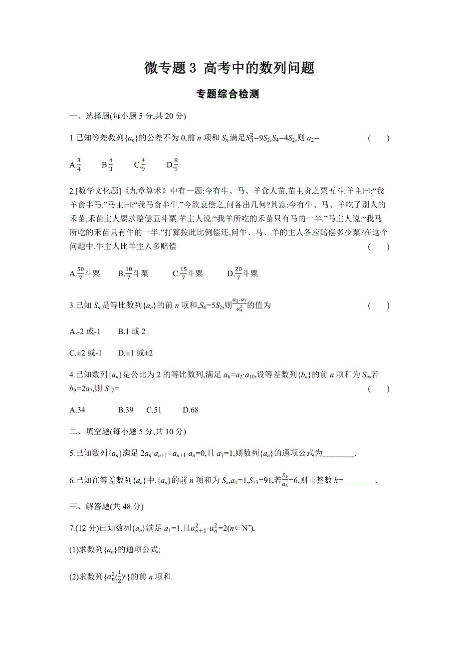 12.高考数学理总复习微专题3 高考中的数列问题_第1页