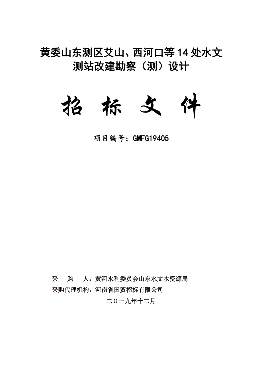 黄委山东测区艾山、西河口等14处水文测站改建勘察（测）设计招标文件_第1页