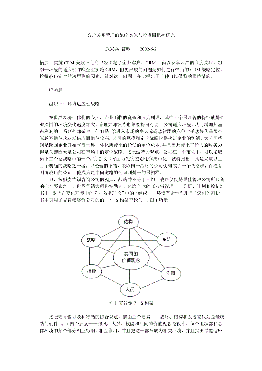 （CRM客户关系)客户关系管理的战略实施与投资回报率研究_第1页