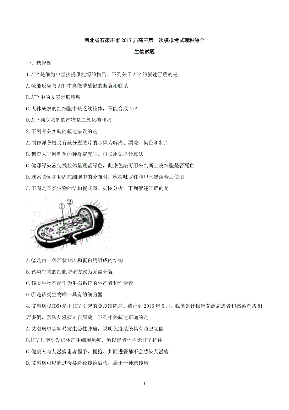 河北省石家庄市2017届高三第一次模拟考试理科综合生物试题.doc_第1页