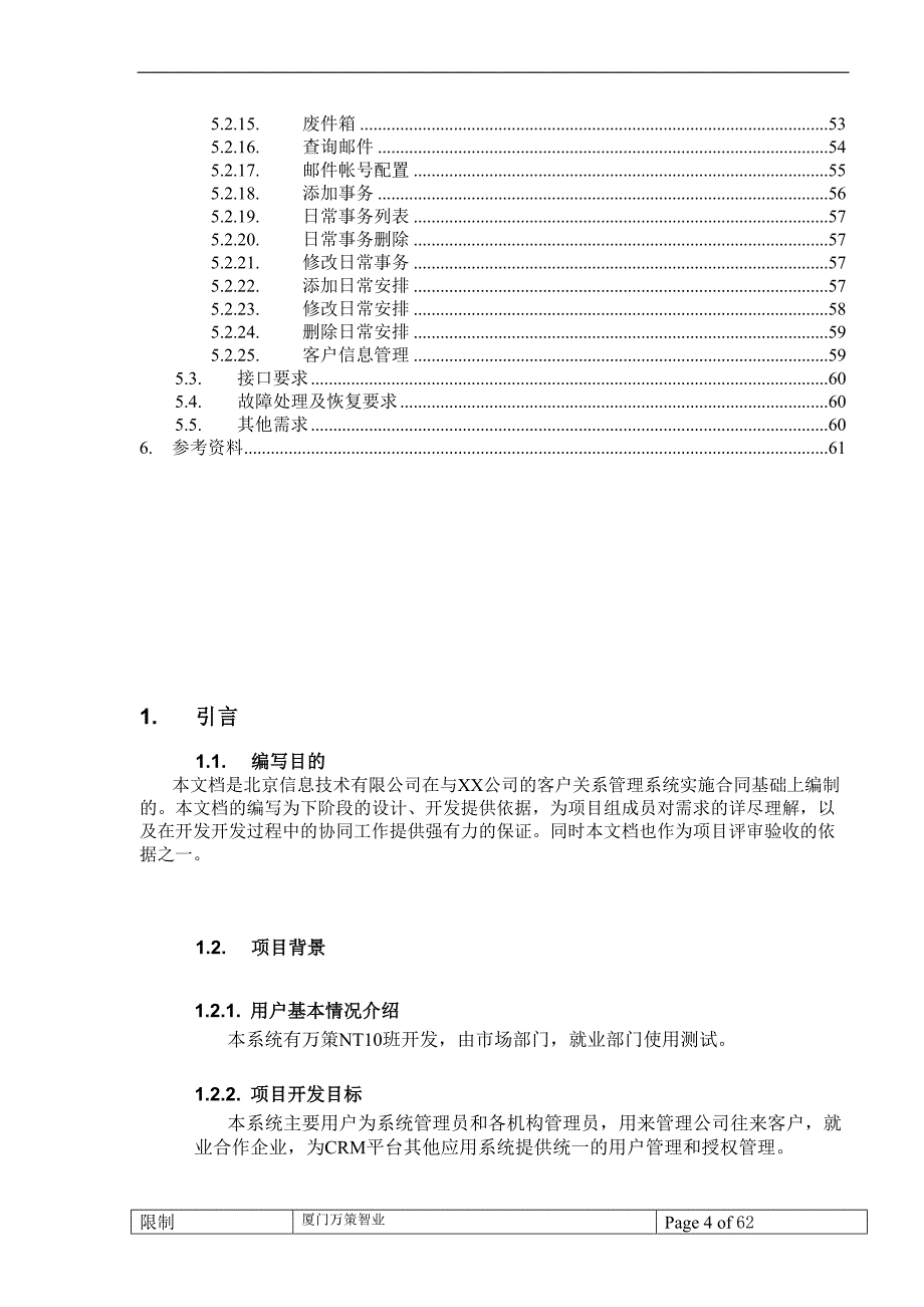 （CRM客户关系)CRM需求分析整合版_第4页