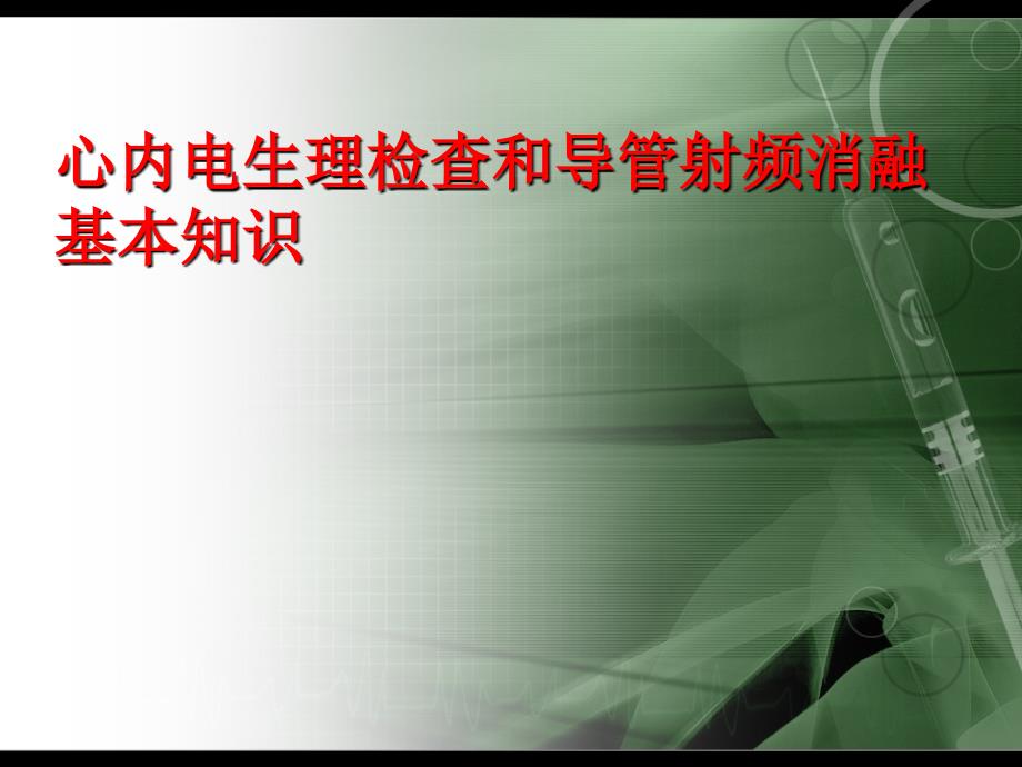 最新 心内电生理检查和导管射频消融基本知识_第1页