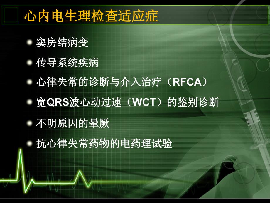 最新 心内电生理检查和导管射频消融基本知识_第2页