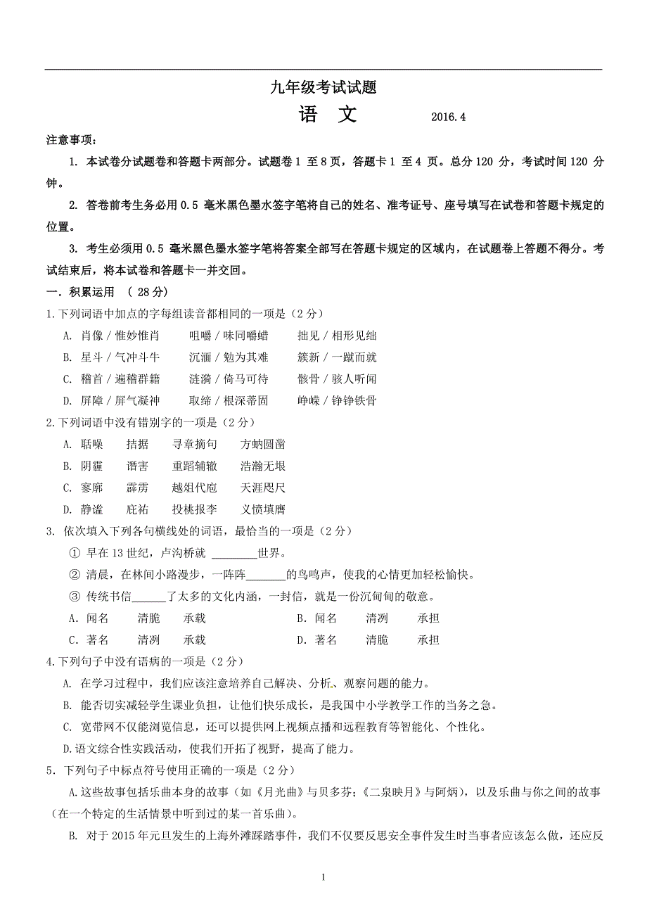 山东省郯城第三中学2016届九年级第一次模拟考试语文试题.doc_第1页